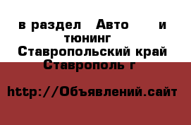  в раздел : Авто » GT и тюнинг . Ставропольский край,Ставрополь г.